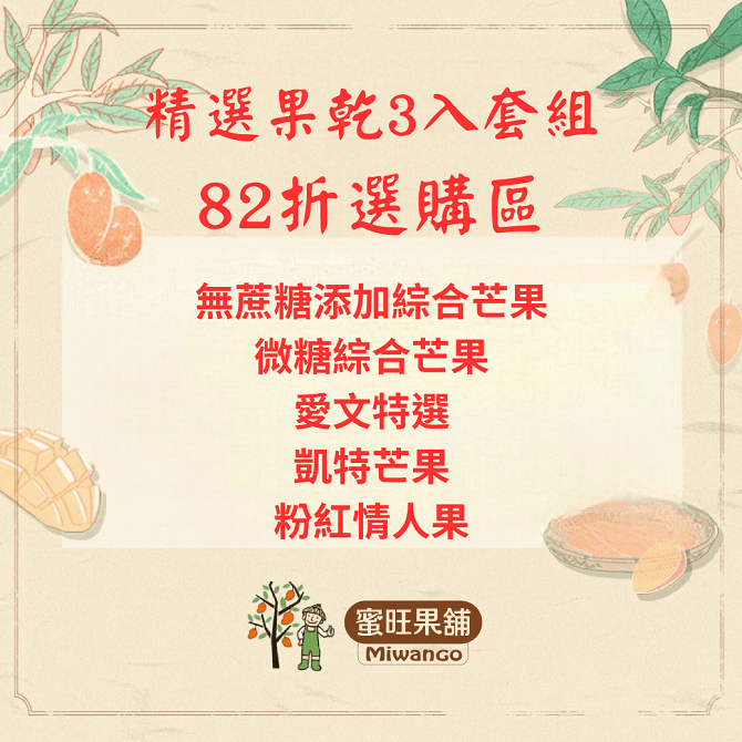 精選果乾3入套組82折